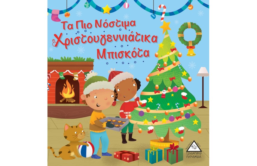 ΤΑ ΠΙΟ ΝΟΣΤΙΜΑ ΧΡΙΣΤΟΥΓΕΝΝΙΑΤΙΚΑ ΜΠΙΣΚΟΤΑ