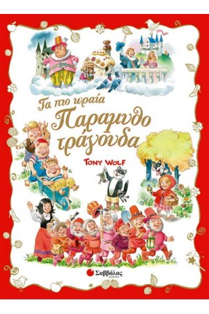 ΤΑ ΠΙΟ ΩΡΑΙΑ ΠΑΡΑΜΥΘΟΤΡΑΓΟΥΔΑ ΤΑ ΠΙΟ ΩΡΑΙΑ ΠΑΡΑΜΥΘΟΤΡΑΓΟΥΔΑ