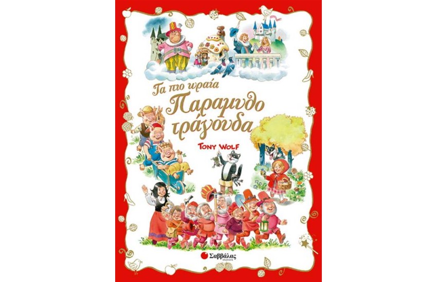 ΤΑ ΠΙΟ ΩΡΑΙΑ ΠΑΡΑΜΥΘΟΤΡΑΓΟΥΔΑ