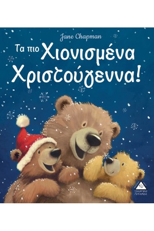 ΤΑ ΠΙΟ ΧΙΟΝΙΣΜΕΝΑ ΧΡΙΣΤΟΥΓΕΝΝΑ!