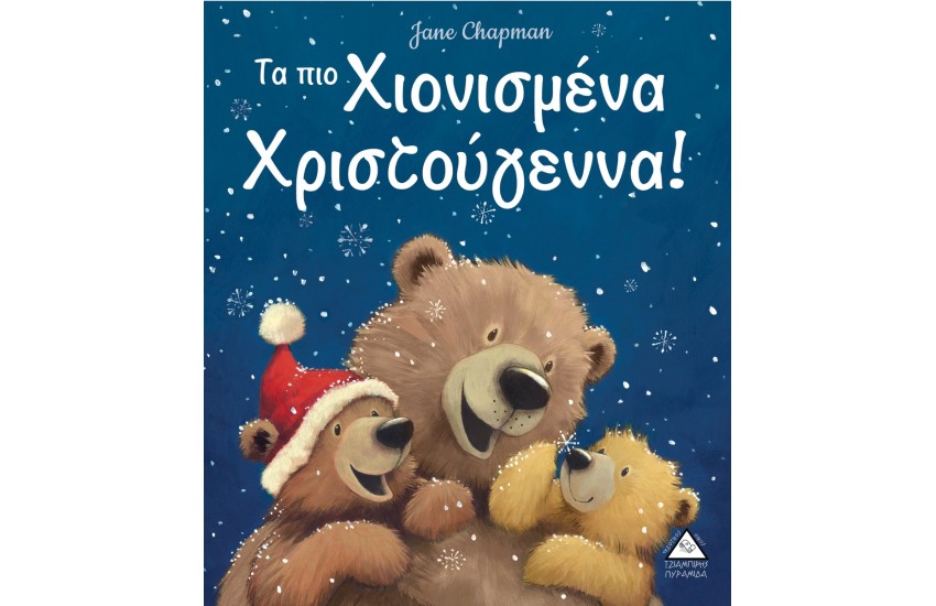 ΤΑ ΠΙΟ ΧΙΟΝΙΣΜΕΝΑ ΧΡΙΣΤΟΥΓΕΝΝΑ!