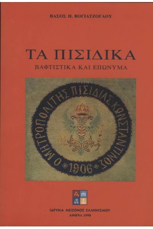 ΤΑ ΠΙΣΙΔΙΚΑ