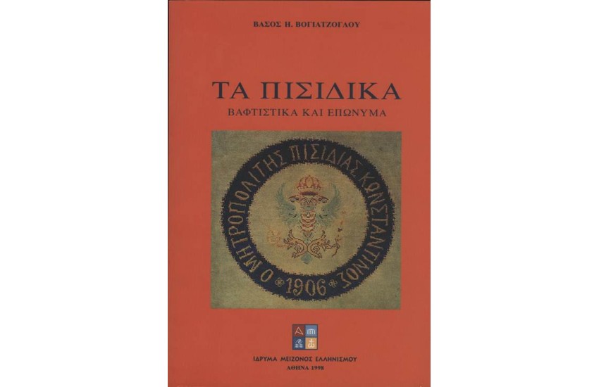 ΤΑ ΠΙΣΙΔΙΚΑ