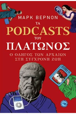 ΤΑ PODCASTS ΤΟΥ ΠΛΑΤΩΝΟΣ