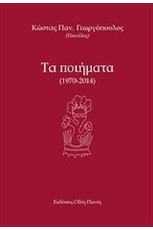 ΤΑ ΠΟΙΗΜΑΤΑ 1970-2014