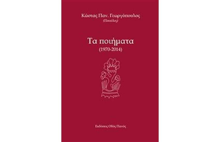 ΤΑ ΠΟΙΗΜΑΤΑ 1970-2014