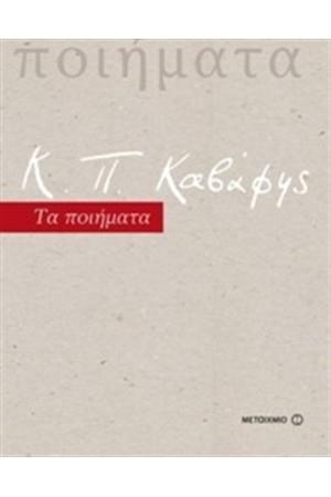 Κ.Π. ΚΑΒΑΦΗΣ ΤΑ ΠΟΙΗΜΑΤΑ Κ.Π. ΚΑΒΑΦΗΣ ΤΑ ΠΟΙΗΜΑΤΑ