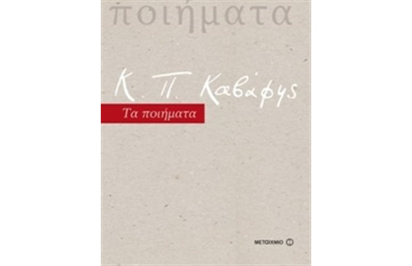 Κ.Π. ΚΑΒΑΦΗΣ ΤΑ ΠΟΙΗΜΑΤΑ