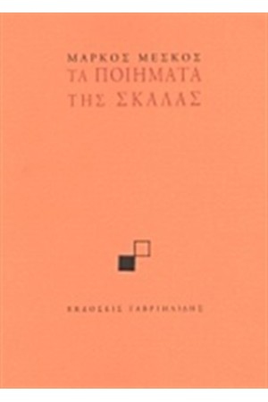 ΤΑ ΠΟΙΗΜΑΤΑ ΤΗΣ ΣΚΑΛΑΣ ΤΑ ΠΟΙΗΜΑΤΑ ΤΗΣ ΣΚΑΛΑΣ
