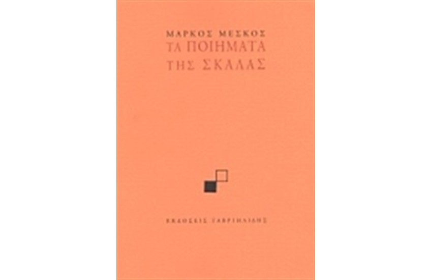 ΤΑ ΠΟΙΗΜΑΤΑ ΤΗΣ ΣΚΑΛΑΣ