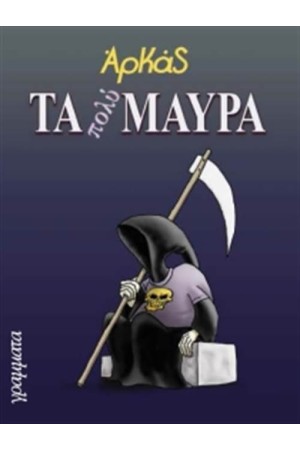 ΤΑ ΠΟΛΥ ΜΑΥΡΑ