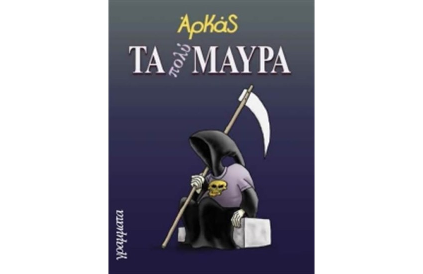 ΤΑ ΠΟΛΥ ΜΑΥΡΑ
