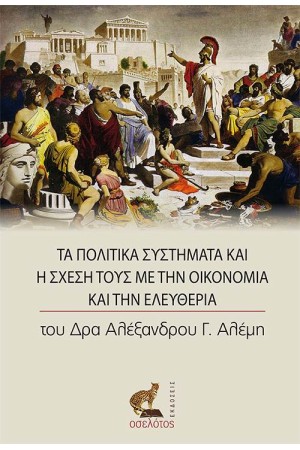 ΤΑ ΠΟΛΙΤΙΚΑ ΣΥΣΤΗΜΑ ΚΑΙ Η ΣΧΕΣΗ ΤΟΥΣ ΜΕ ΤΗΝ ΟΙΚΟΝΟΜΙΑ ΚΑΙ ΤΗΝ ΕΛΕΥΘΕΡΙΑ