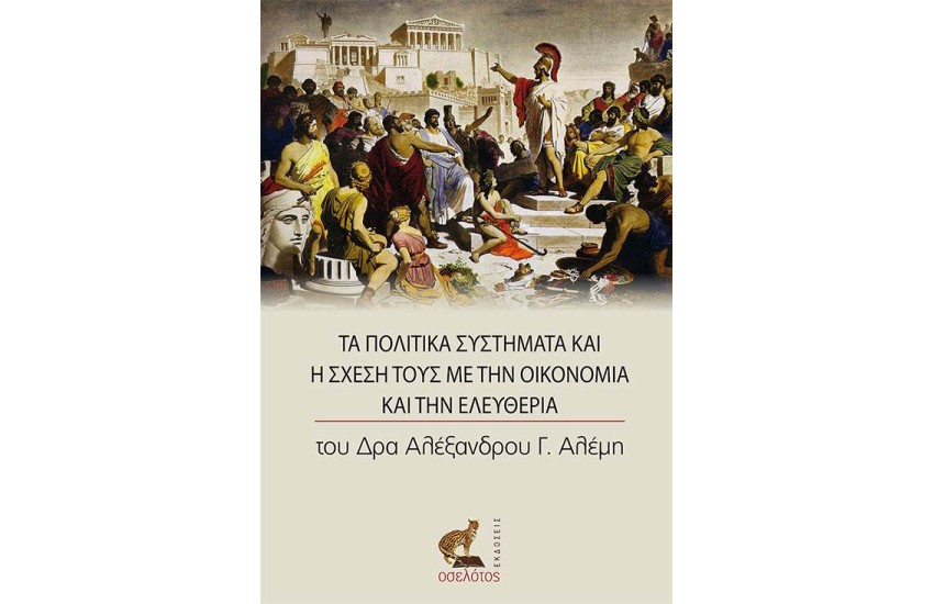 ΤΑ ΠΟΛΙΤΙΚΑ ΣΥΣΤΗΜΑ ΚΑΙ Η ΣΧΕΣΗ ΤΟΥΣ ΜΕ ΤΗΝ ΟΙΚΟΝΟΜΙΑ ΚΑΙ ΤΗΝ ΕΛΕΥΘΕΡΙΑ