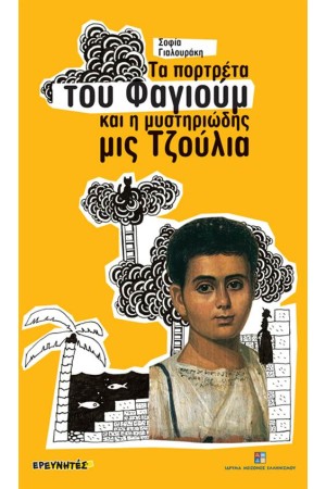 ΤΑ ΠΟΡΤΡΕΤΑ ΤΟΥ ΦΑΓΙΟΥΜ ΚΑΙ Η ΜΥΣΤΗΡΙΩΔΗΣ ΜΙΣ ΤΖΟΥΛΙΑ