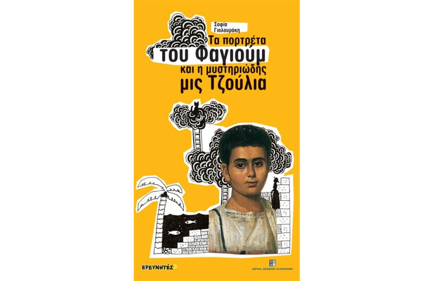 ΤΑ ΠΟΡΤΡΕΤΑ ΤΟΥ ΦΑΓΙΟΥΜ ΚΑΙ Η ΜΥΣΤΗΡΙΩΔΗΣ ΜΙΣ ΤΖΟΥΛΙΑ