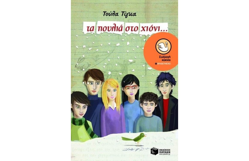 ΤΑ ΠΟΥΛΙΑ ΣΤΟ ΧΙΟΝΙ...