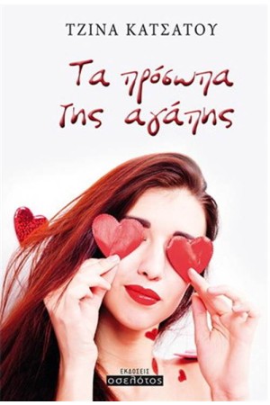 ΤΑ ΠΡΟΣΩΠΑ ΤΗΣ ΑΓΑΠΗΣ