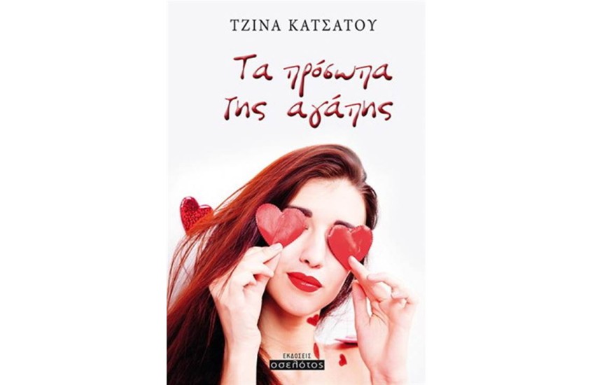 ΤΑ ΠΡΟΣΩΠΑ ΤΗΣ ΑΓΑΠΗΣ
