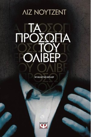 ΤΑ ΠΡΟΣΩΠΑ ΤΟΥ ΟΛΙΒΕΡ