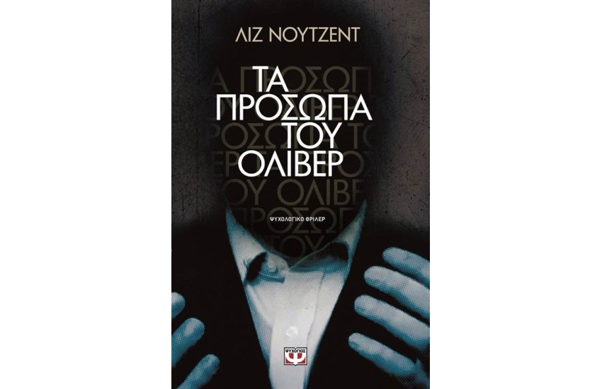 ΤΑ ΠΡΟΣΩΠΑ ΤΟΥ ΟΛΙΒΕΡ