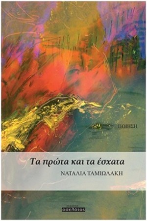 ΤΑ ΠΡΩΤΑ ΚΑΙ ΤΑ ΕΣΧΑΤΑ