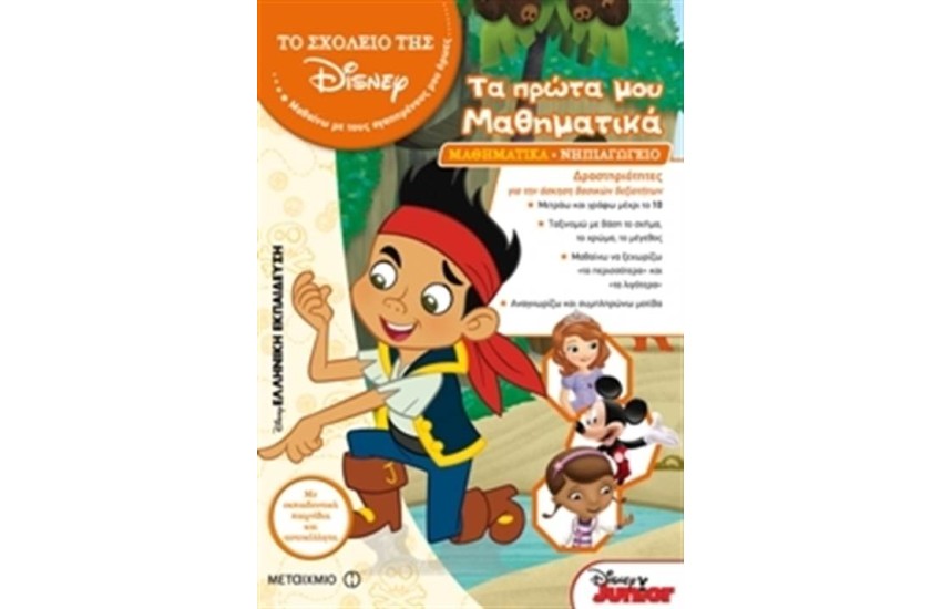 ΤΟ ΣΧΟΛΕΙΟ ΤΗΣ DISNEY: ΤΑ ΠΡΩΤΑ ΜΟΥ ΜΑΘΗΜΑΤΙΚΑ