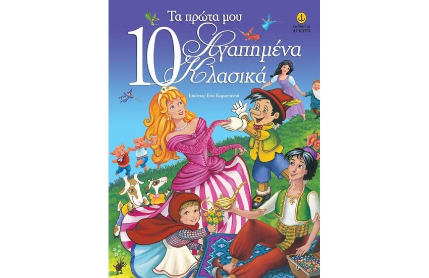 ΤΑ ΠΡΩΤΑ ΜΟΥ 10 ΑΓΑΠΗΜΕΝΑ ΚΛΑΣΙΚΑ