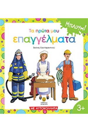 ΤΑ ΠΡΩΤΑ ΜΟΥ ΕΠΑΓΓΕΛΜΑΤΑ