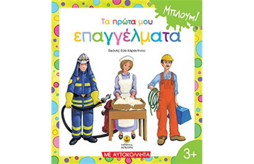 ΤΑ ΠΡΩΤΑ ΜΟΥ ΕΠΑΓΓΕΛΜΑΤΑ