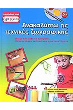 ΑΝΑΚΑΛΥΠΤΩ ΤΙΣ ΤΕΧΝΙΚΕΣ ΖΩΓΡΑΦΙΚΗΣ