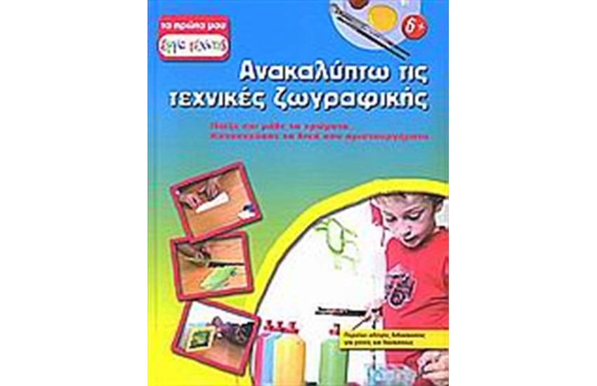 ΑΝΑΚΑΛΥΠΤΩ ΤΙΣ ΤΕΧΝΙΚΕΣ ΖΩΓΡΑΦΙΚΗΣ