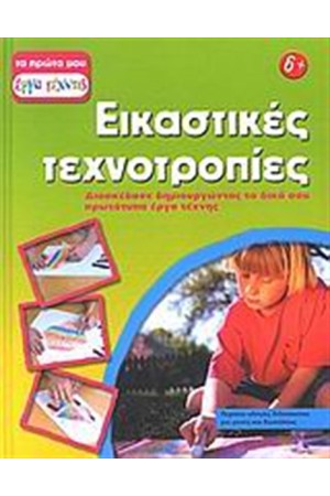 ΕΙΚΑΣΤΙΚΕΣ ΤΕΧΝΟΤΡΟΠΙΕΣ ΕΙΚΑΣΤΙΚΕΣ ΤΕΧΝΟΤΡΟΠΙΕΣ