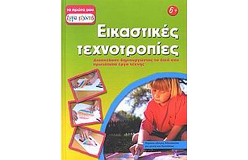 ΕΙΚΑΣΤΙΚΕΣ ΤΕΧΝΟΤΡΟΠΙΕΣ