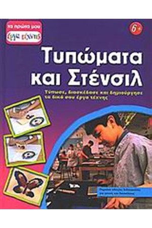 ΤΥΠΩΜΑΤΑ ΚΑΙ ΣΤΕΝΣΙΛ