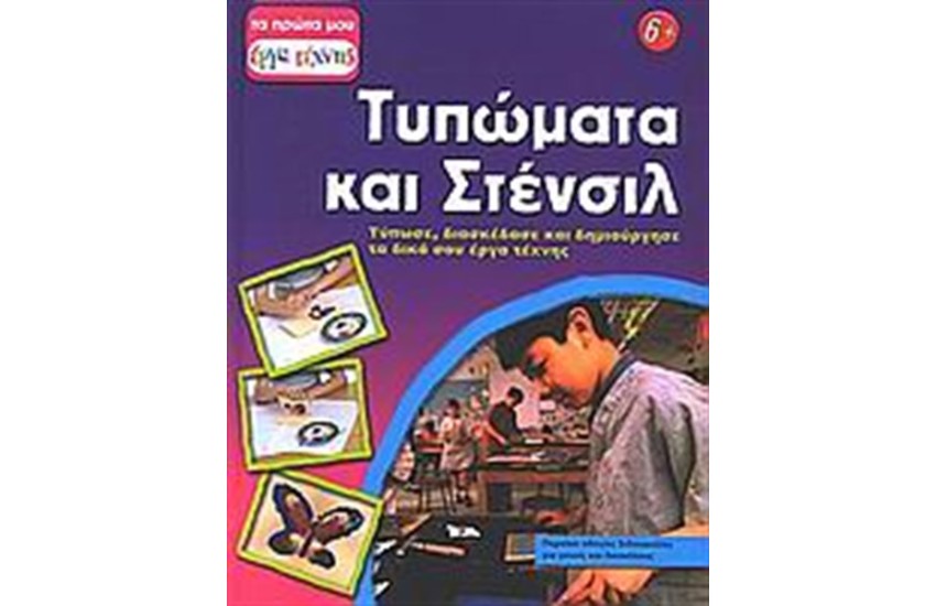 ΤΥΠΩΜΑΤΑ ΚΑΙ ΣΤΕΝΣΙΛ