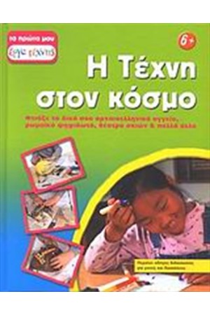 Η ΤΕΧΝΗ ΣΤΟΝ ΚΟΣΜΟ Η ΤΕΧΝΗ ΣΤΟΝ ΚΟΣΜΟ