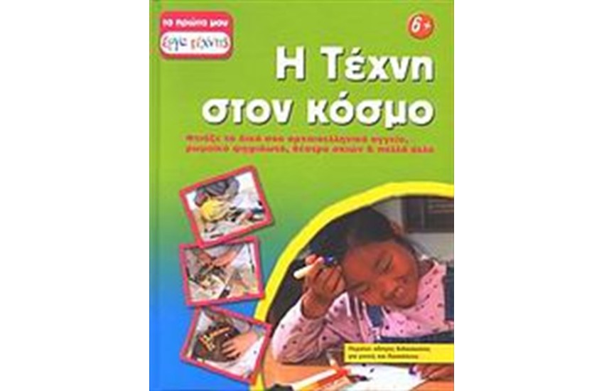 Η ΤΕΧΝΗ ΣΤΟΝ ΚΟΣΜΟ