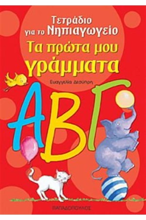 ΤΑ ΠΡΩΤΑ ΜΟΥ ΓΡΑΜΜΑΤΑ (ΑΠΟ 4 ΕΤΩΝ) - ΤΕΤΡΑΔΙΟ ΓΙΑ ΤΟ ΝΗΠΙΑΓΩΓΕΙΟ