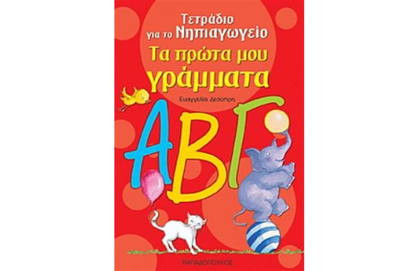 ΤΑ ΠΡΩΤΑ ΜΟΥ ΓΡΑΜΜΑΤΑ (ΑΠΟ 4 ΕΤΩΝ) - ΤΕΤΡΑΔΙΟ ΓΙΑ ΤΟ ΝΗΠΙΑΓΩΓΕΙΟ