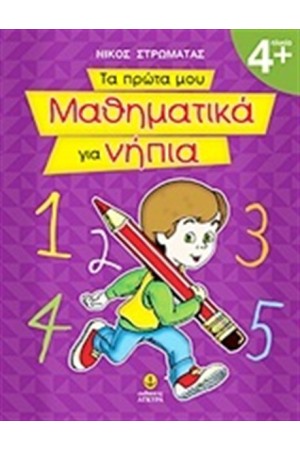 ΤΑ ΠΡΩΤΑ ΜΟΥ ΜΑΘΗΜΑΤΙΚΑ ΓΙΑ ΝΗΠΙΑ