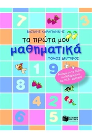 ΤΑ ΠΡΩΤΑ ΜΟΥ ΜΑΘΗΜΑΤΙΚΑ Β' ΜΕΡΟΣ