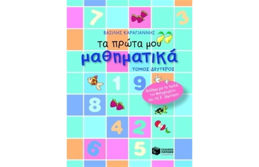 ΤΑ ΠΡΩΤΑ ΜΟΥ ΜΑΘΗΜΑΤΙΚΑ Β' ΜΕΡΟΣ