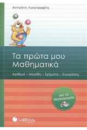 ΤΑ ΠΡΩΤΑ ΜΟΥ ΜΑΘΗΜΑΤΙΚΑ ΤΑ ΠΡΩΤΑ ΜΟΥ ΜΑΘΗΜΑΤΙΚΑ