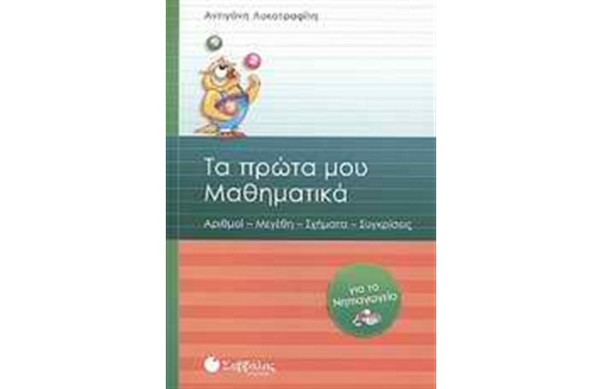 ΤΑ ΠΡΩΤΑ ΜΟΥ ΜΑΘΗΜΑΤΙΚΑ
