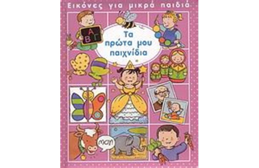 ΤΑ ΠΡΩΤΑ ΜΟΥ ΠΑΙΧΝΙΔΙΑ