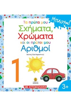 ΤΑ ΠΡΩΤΑ ΜΟΥ ΣΧΗΜΑΤΑ, ΧΡΩΜΑΤΑ ΚΑΙ ΟΙ ΠΡΩΤΟΙ ΜΟΥ ΑΡΙΘΜΟΙ