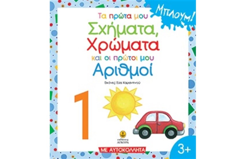 ΤΑ ΠΡΩΤΑ ΜΟΥ ΣΧΗΜΑΤΑ, ΧΡΩΜΑΤΑ ΚΑΙ ΟΙ ΠΡΩΤΟΙ ΜΟΥ ΑΡΙΘΜΟΙ