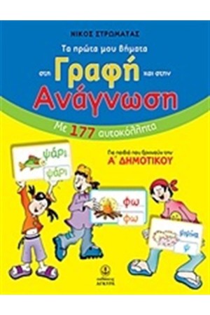 ΤΑ ΠΡΩΤΑ ΜΟΥ ΒΗΜΑΤΑ ΣΤΗ ΓΡΑΦΗ ΚΑΙ ΣΤΗΝ ΑΝΑΓΝΩΣΗ ΤΑ ΠΡΩΤΑ ΜΟΥ ΒΗΜΑΤΑ ΣΤΗ ΓΡΑΦΗ ΚΑΙ ΣΤΗΝ ΑΝΑΓΝΩΣΗ