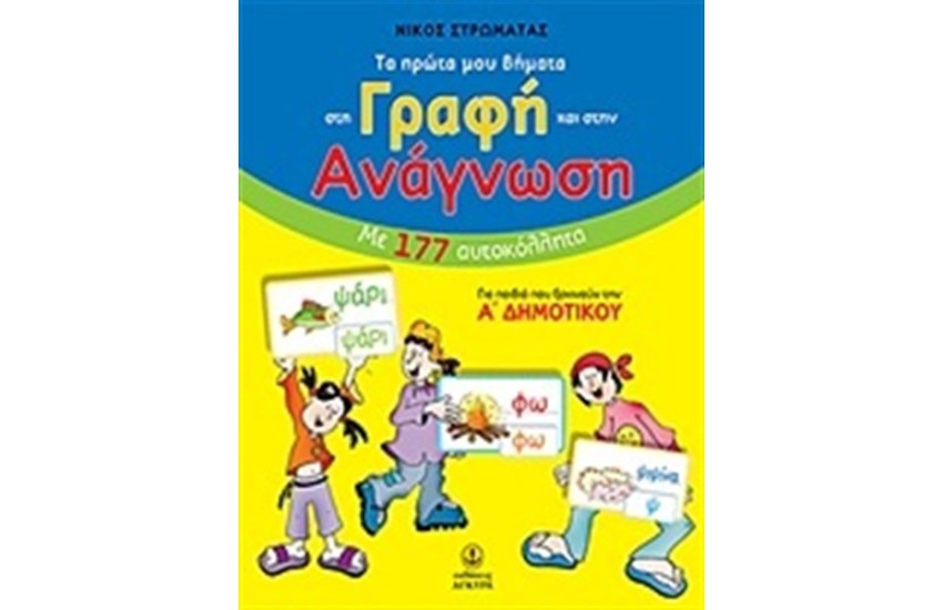ΤΑ ΠΡΩΤΑ ΜΟΥ ΒΗΜΑΤΑ ΣΤΗ ΓΡΑΦΗ ΚΑΙ ΣΤΗΝ ΑΝΑΓΝΩΣΗ